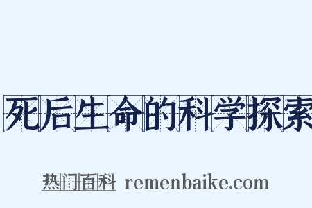 死后生命的科学探索是什么意思的图片